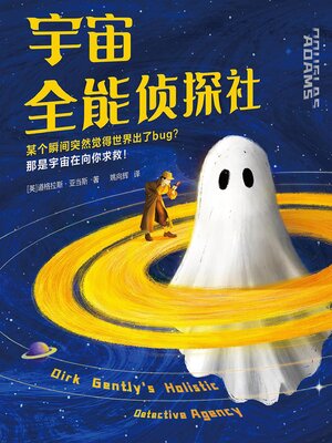 cover image of 宇宙全能侦探社